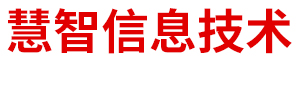 内蒙古慧智信息技术有限公司